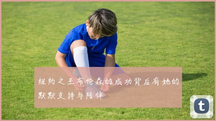 纽约之王布伦森的成功背后有她的默默支持与陪伴