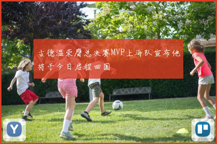 古德温荣膺总决赛MVP上海队宣布他将于今日启程回国
