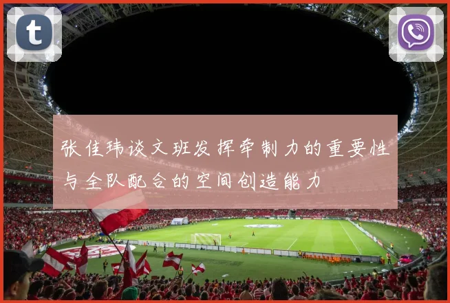 张佳玮谈文班发挥牵制力的重要性与全队配合的空间创造能力