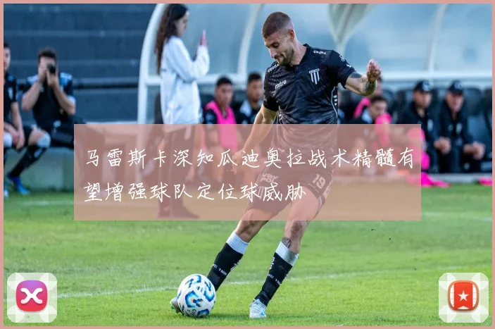 马雷斯卡深知瓜迪奥拉战术精髓有望增强球队定位球威胁
