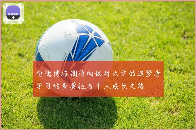 伦德博格期待向敌对大学的追梦者学习的重要性与个人成长之路