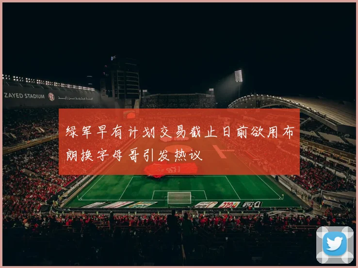 绿军早有计划交易截止日前欲用布朗换字母哥引发热议