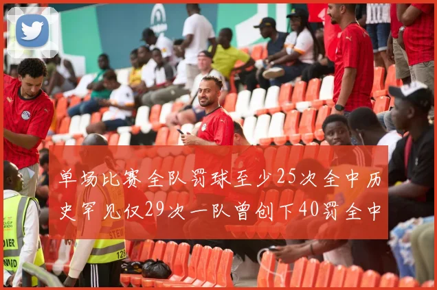 单场比赛全队罚球至少25次全中历史罕见仅29次一队曾创下40罚全中的纪录