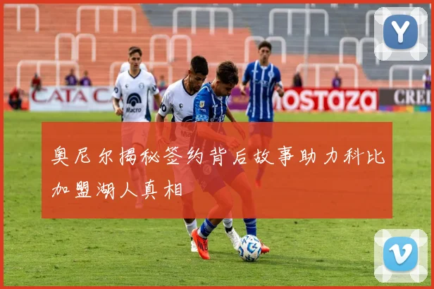 奥尼尔揭秘签约背后故事助力科比加盟湖人真相