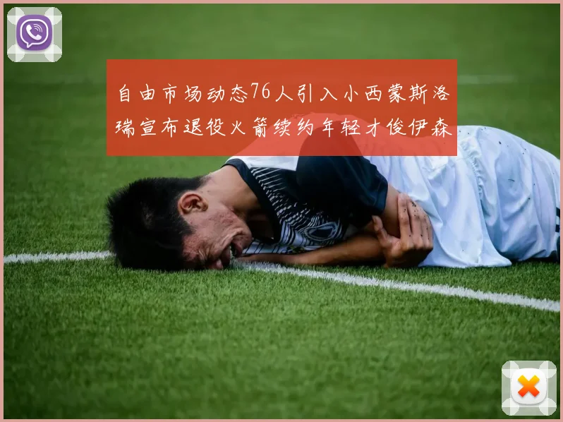 自由市场动态76人引入小西蒙斯洛瑞宣布退役火箭续约年轻才俊伊森