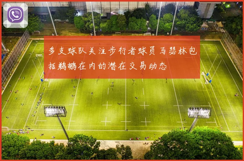 多支球队关注步行者球员马瑟林包括鹈鹕在内的潜在交易动态