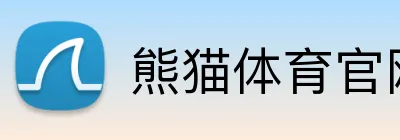 熊猫体育官网APP下载 Logo